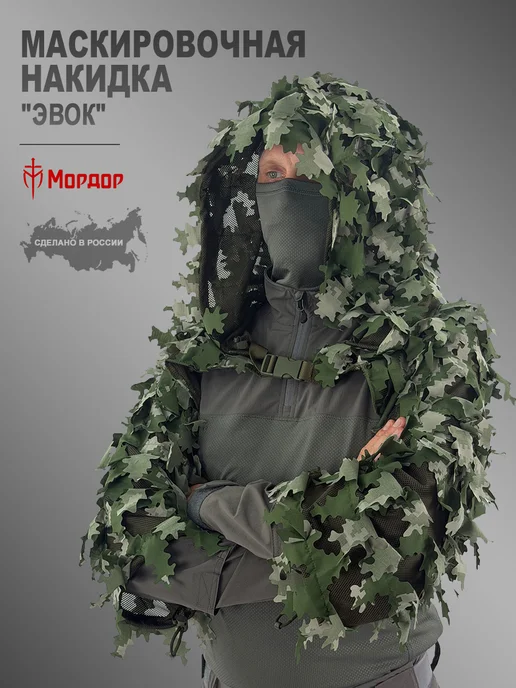 Mordor Tac. Тактическая маскировочная накидка "Эвок" Белая Берёзка, белый