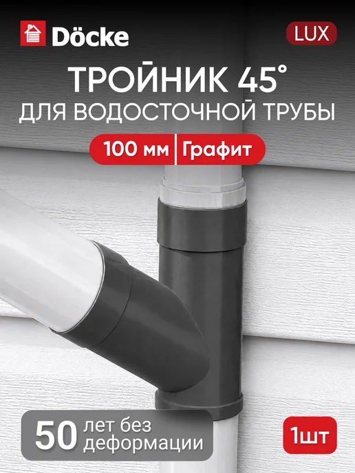 Docke Тройник 45˚ для водосточной трубы ЛЮКС (LUX), графит, серый