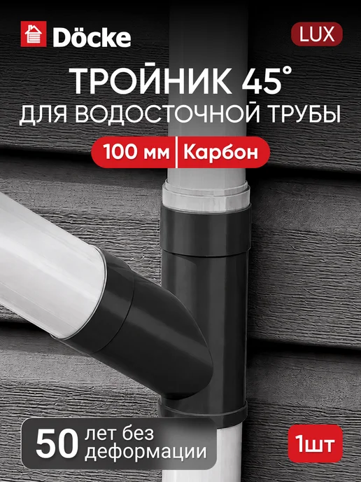 Docke Тройник 45˚ для водосточной трубы ЛЮКС (LUX), карбон, серый
