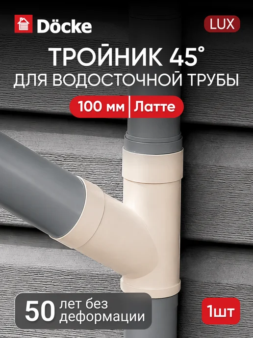 Docke Тройник 45˚ для водосточной трубы ЛЮКС (LUX), латте, бежевый