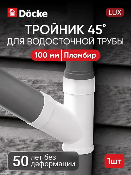 Docke Тройник 45˚ для водосточной трубы ЛЮКС (LUX), пломбир, бежевый