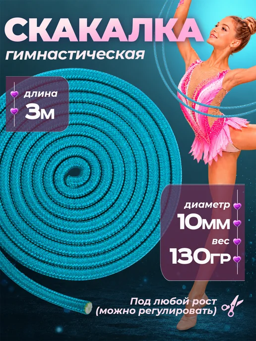 GYMSTAR Скакалка для художественной гимнастики 3 м, 3 м