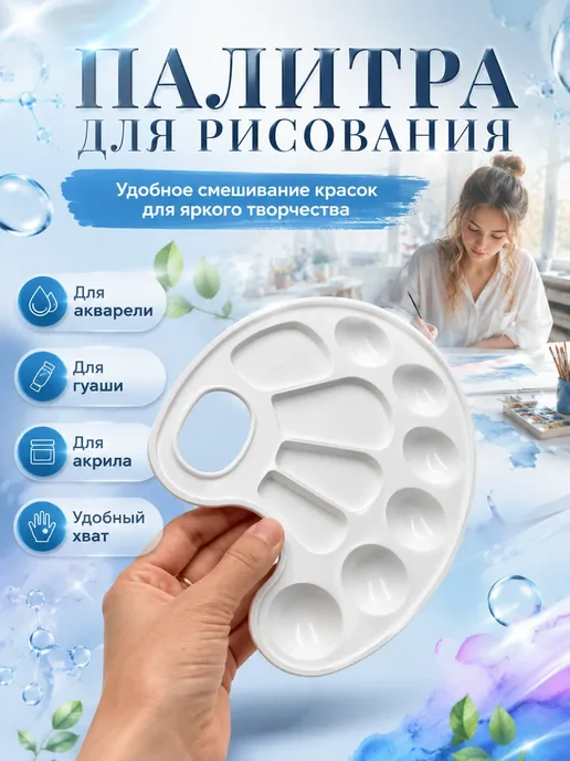 ДляДевочек11 Палитра художника пластиковая для красок, белый