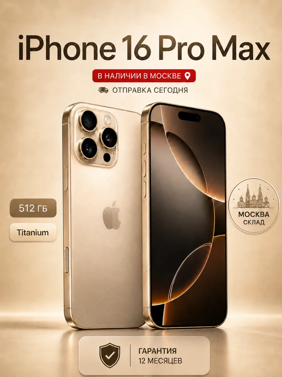 iPhone 16 Pro Max 512 ГБ, Desert Titanium, SIM + eSIM Apple 1290129210 купить в интернет‑магазине Wildberries