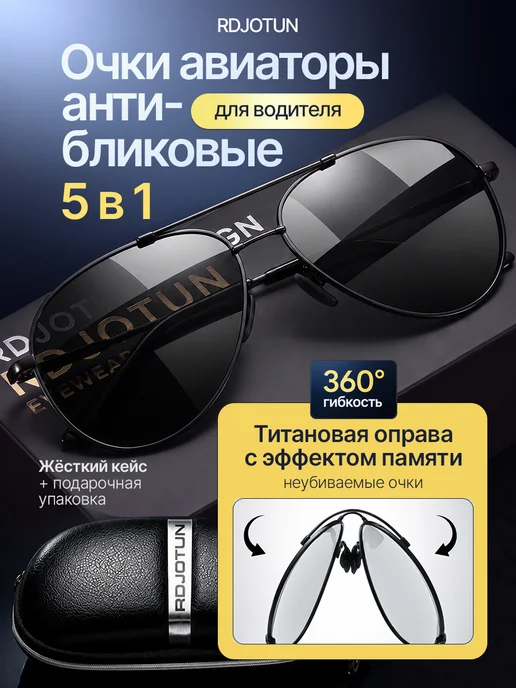 RDJOTUN Очки титановые поляризационные авиаторы 5 В 1, титан