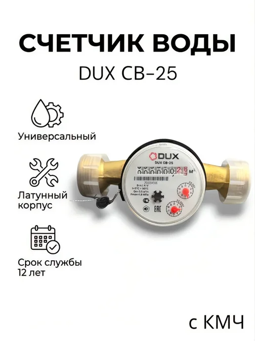 DUX Счетчик воды универсальный СВ-25, одноструйный с КМЧ, желтый