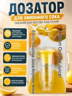 АНЮТИК Дозатор для лимонного сока ручной с крышкой