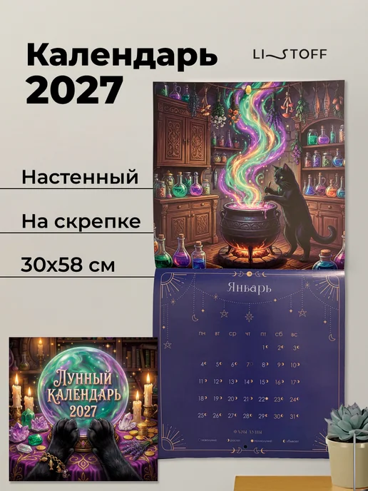 LISTOFF Календарь лунный 2027 год настенный планер, фиолетовый
