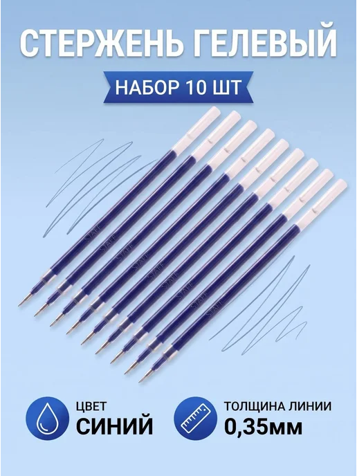 Стержни гелевые синие 10шт, 10 шт