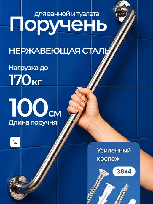 JOTERA Поручень для ванной для пожилых на стену 100 см, вариант