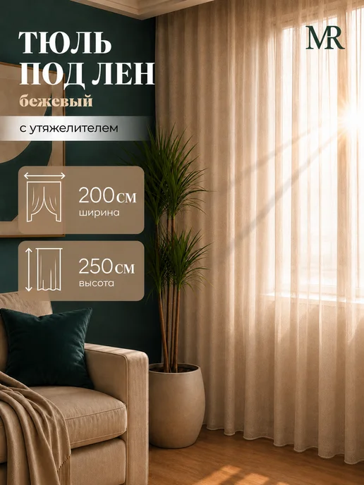 MANY RAYS Тюль в гостиную 200х250 с утяжелителем под лен, 200x250