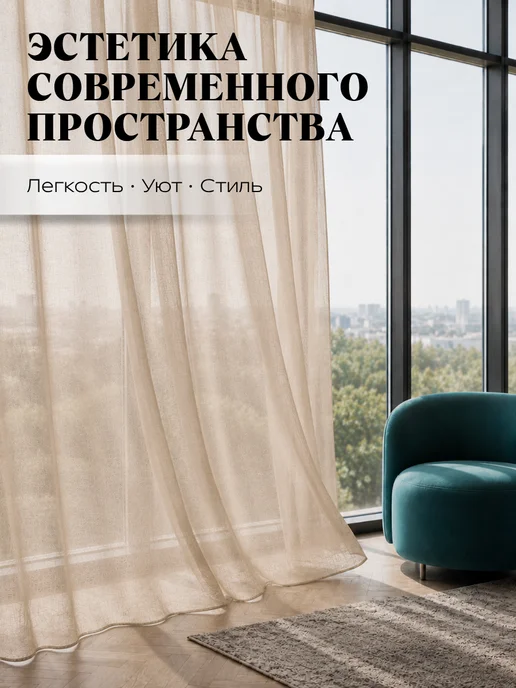 MANY RAYS Тюль в гостиную 200х250 с утяжелителем под лен, 200x250, фото 2