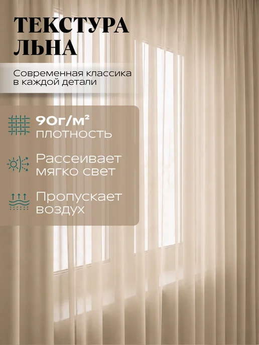 MANY RAYS Тюль в гостиную 200х250 с утяжелителем под лен, 200x250, фото 3