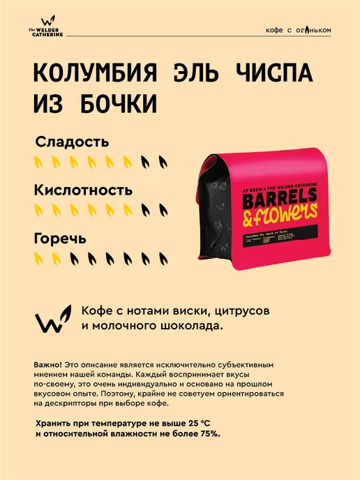 Сварщица Екатерина Кофе "Колумбия Эль Чиспа из бочки" под фильтр - 250 гр, 250 г, фото 2