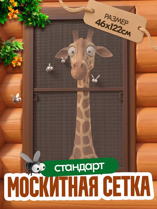 Москитная сетка на пластиковое окно коричневая 46-122 см, коричневый