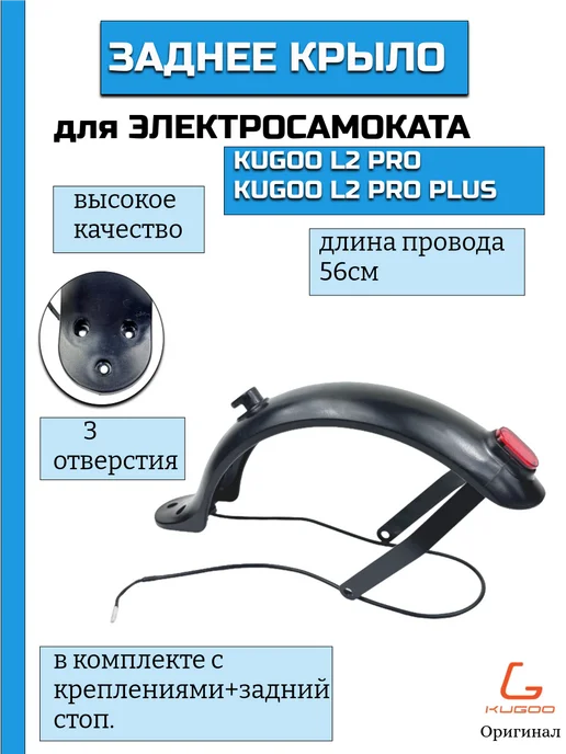 KUGOO Заднее крыло для L2 Pro, L2 Pro+, черный