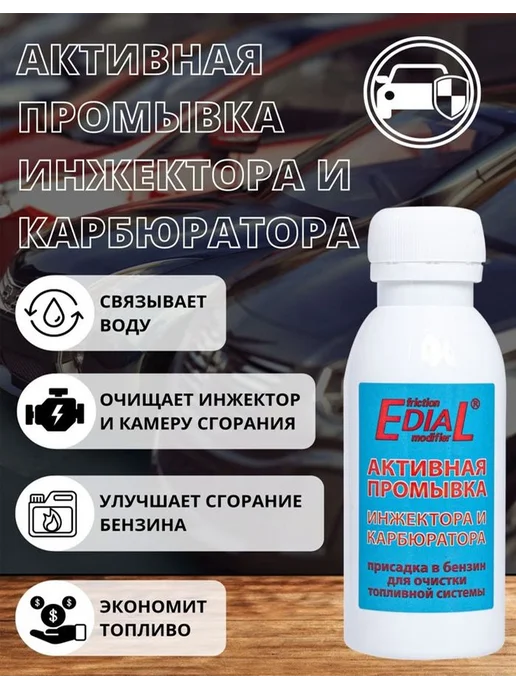 ЭДИАЛ Очиститель топливной системы 50мл, 50 мл