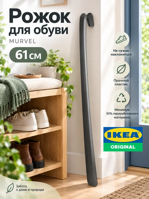 IKEA Ложка для обуви длинная серая 61 см ИКЕА МУРВЕЛЬ, серый