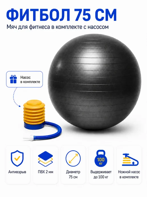 Фитбол 75см с насосом мяч для фитнеса, черный