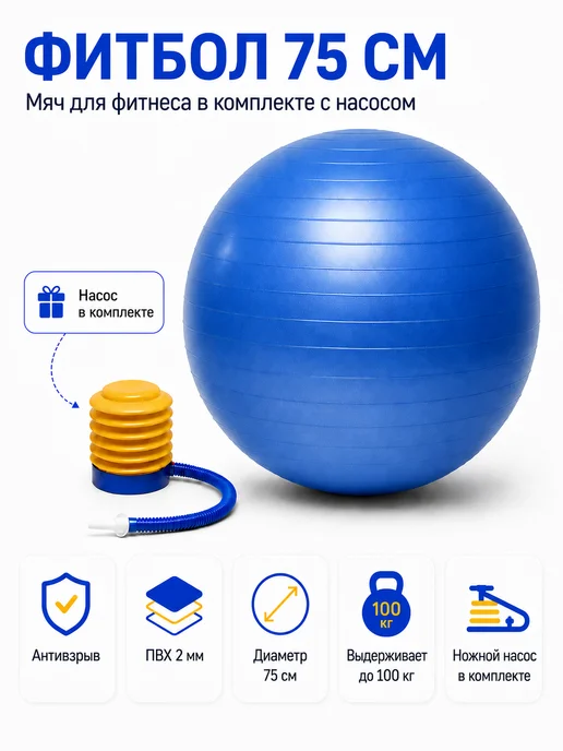 Фитбол 75см с насосом мяч для фитнеса, синий