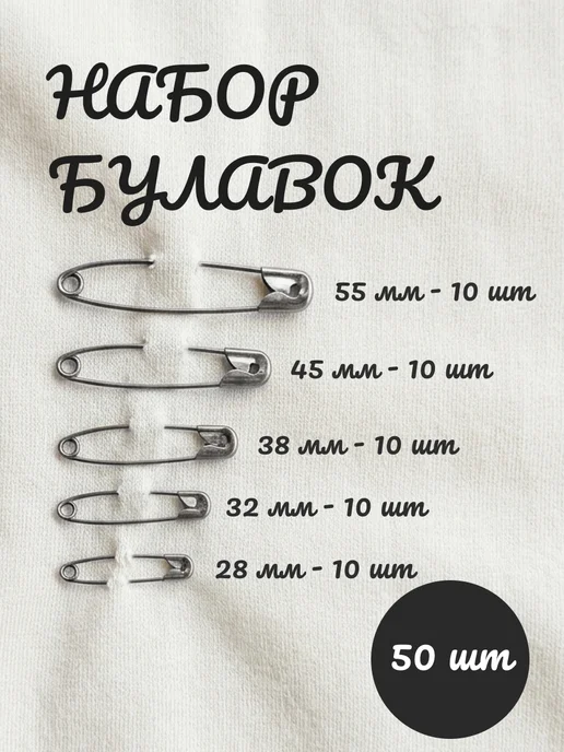 Набор английских булавок для рукоделия и творчества, 50 шт