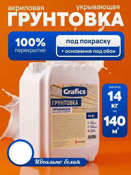 GRAFICS Грунтовка укрывающая под обои и покраску 14кг, 14 кг