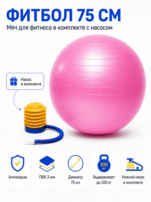 Фитбол 75см с насосом мяч для пилатеса, розовый