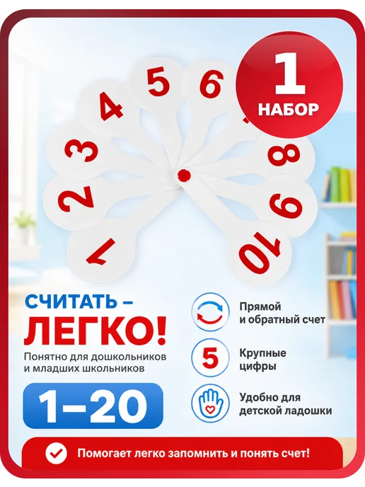 Стамм Веер цифр от 1 до 20 для обучения счету 1 шт, 1 шт