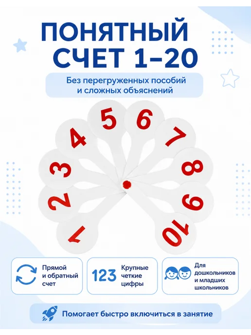 Стамм Веер цифр от 1 до 20 для обучения счету 1 шт, 1 шт, фото 3