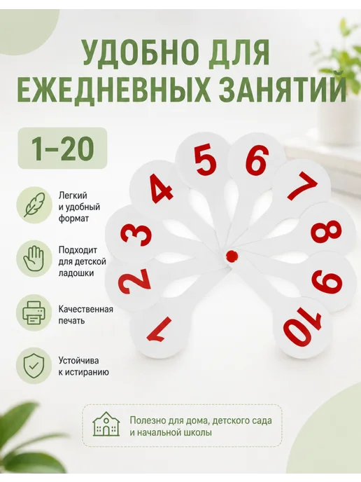 Стамм Веер цифр от 1 до 20 для семьи, набор 3 шт, 3 шт, фото 4