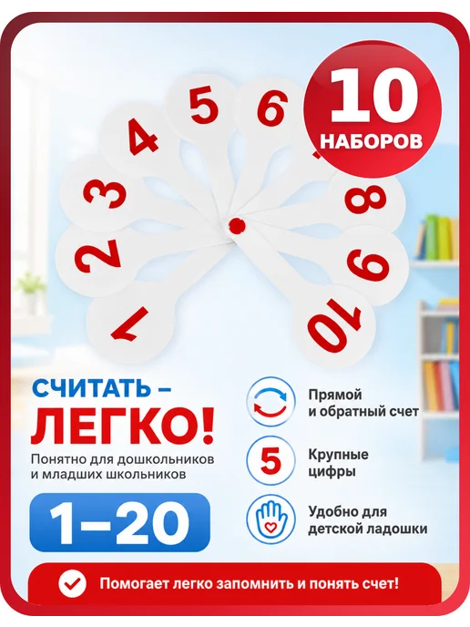 Стамм Веер цифр от 1 до 20 для класса, комплект 10 шт, 10 шт