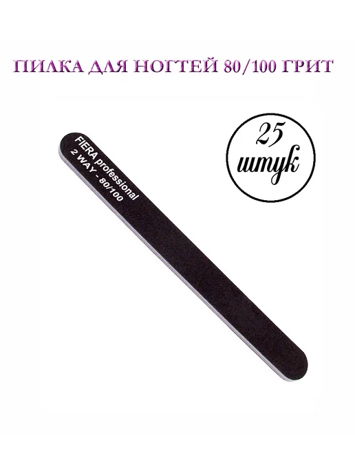 FIERA Пилки для ногтей 80 100, набор 25 штук, черный