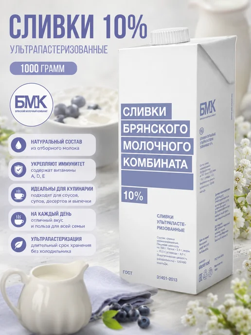 Сливки 10% БМК ультрапастеризованные 1000гр, 1000 г
