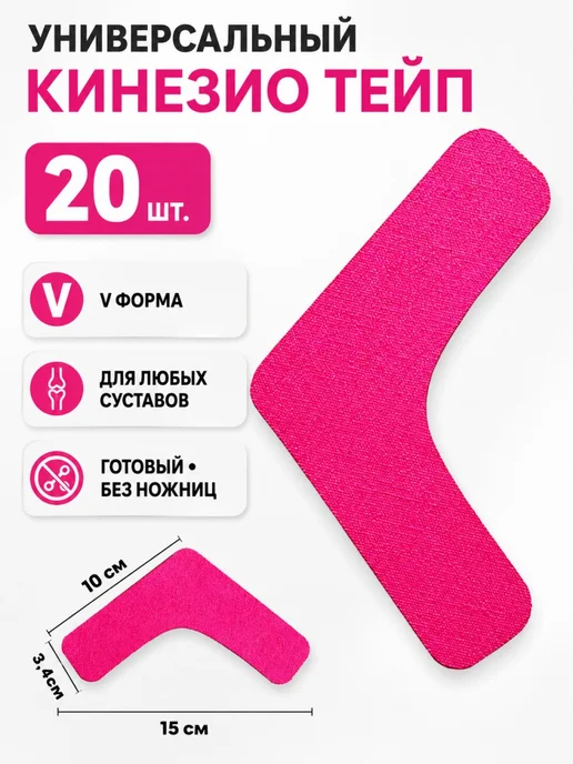 Кинезио тейп спортивный универсальный V образный набор, розовый