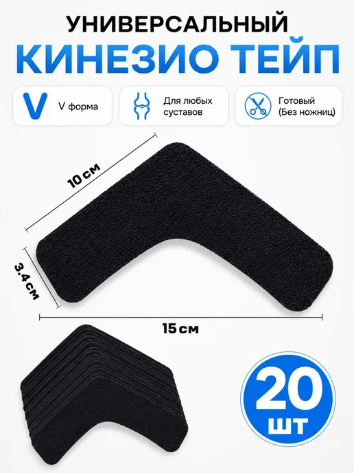 Кинезио тейп спортивный универсальный V образный набор, черный