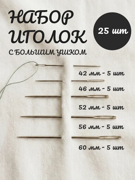 Иглы для шитья, вариант