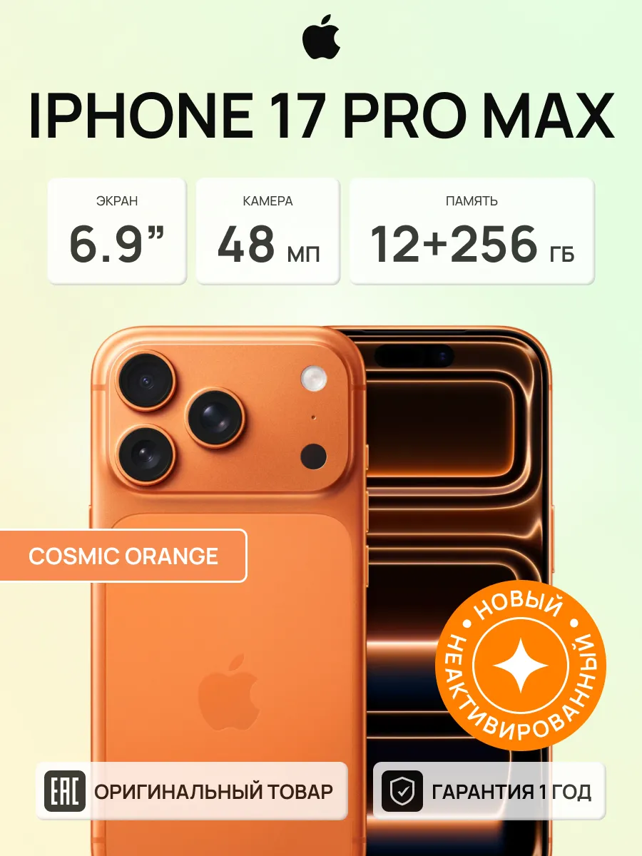 Смартфон iPhone 17 Pro Max 256GB, Cosmic Orange Apple 1290203254 купить в интернет‑магазине Wildberries
