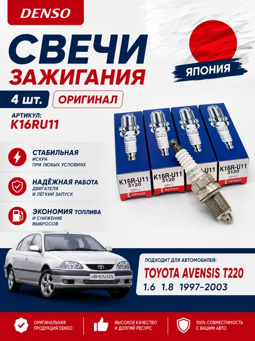 DENSO Свечи зажигания 4 шт. на Toyota Avensis Тойота Авенсис Т220, 4 шт