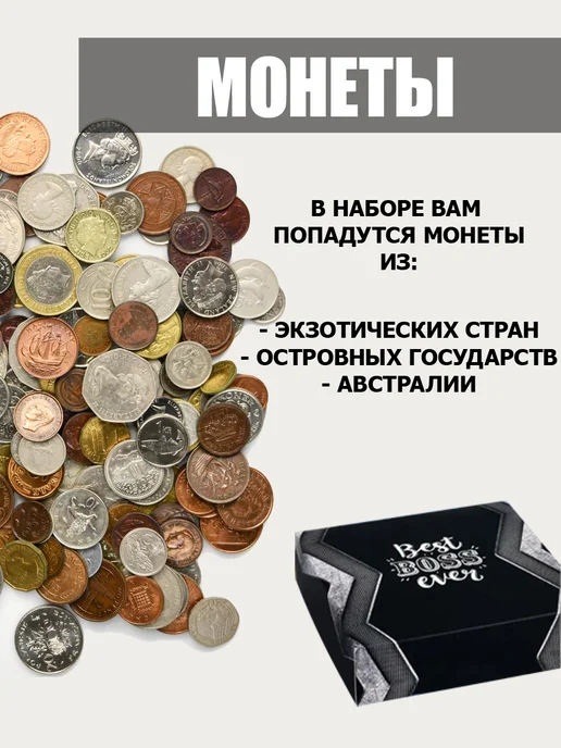 АКАДЕМИЯ АРОМАТА Набор Экзотических монет для начинающий нумизматов 10 штук, вариант, фото 3