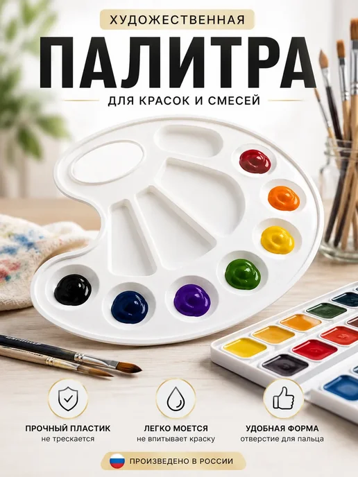 Кани9 Палитра для красок в школу 1 класс для рисование, белый