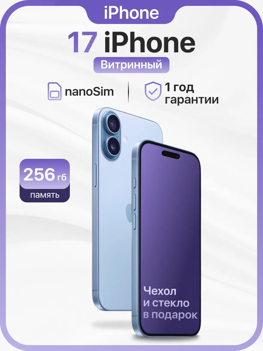 iPhone 17 256GB eSIM+NanoSIM Apple 1290240236 купить в интернет‑магазине Wildberries