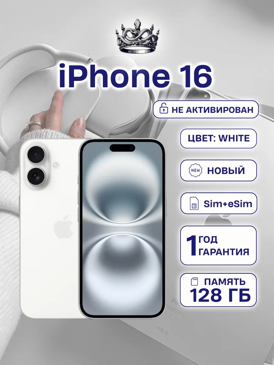Apple iPhone 16 128 White SIM+eSIM без Max и RuStore