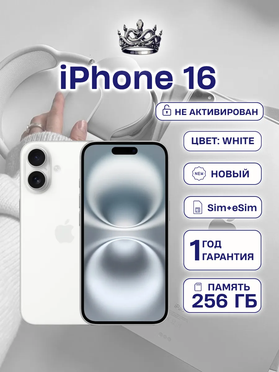 Apple iPhone 16 256 White SIM+eSIM без Max и RuStore