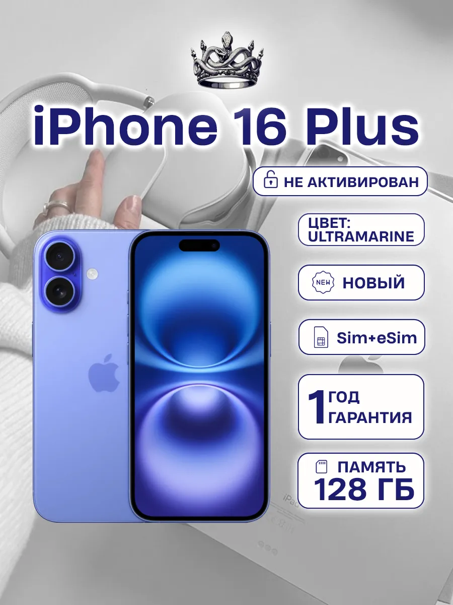 Apple iPhone 16 Plus 128 SIM+eSIM Ultramarine без Max и RuStore