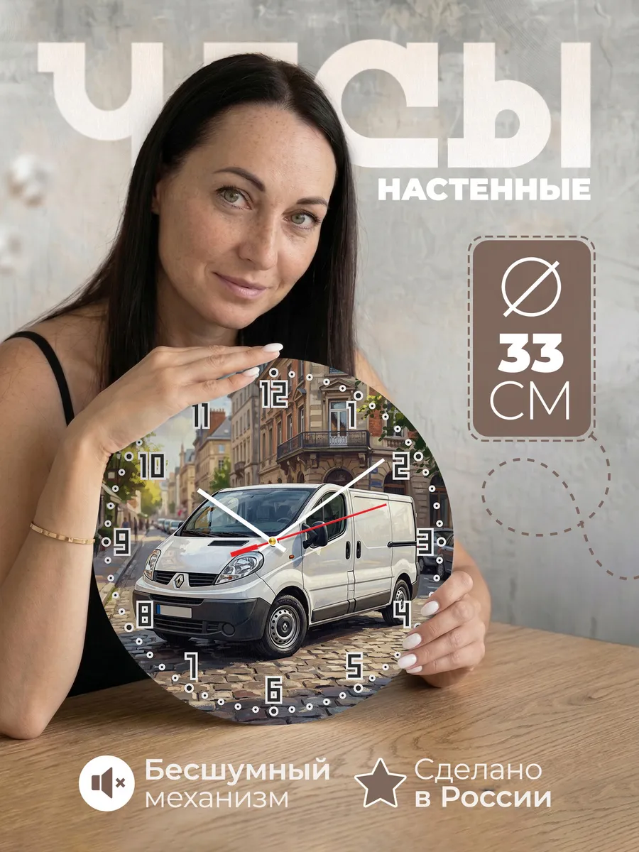 Часы настенные "Renault Trafic"
