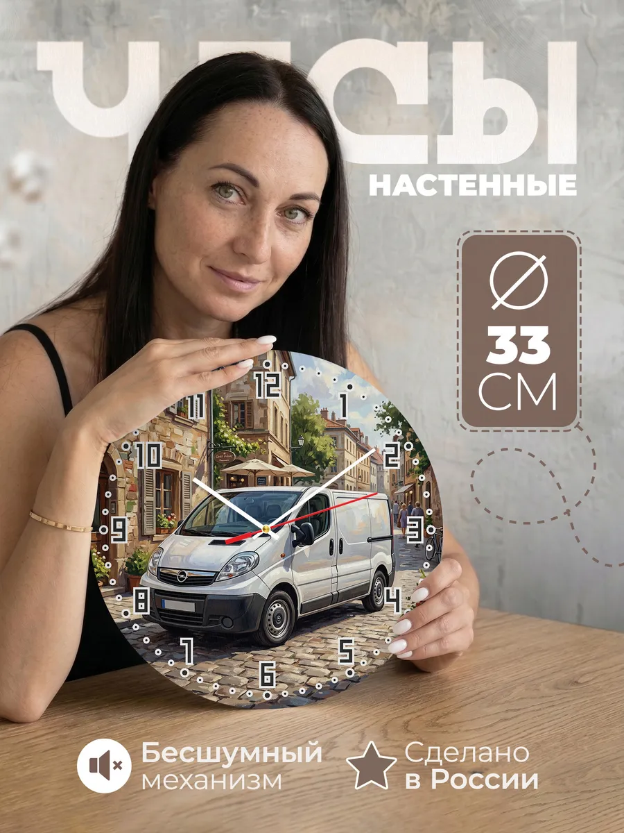 Часы настенные "Opel Vivaro"