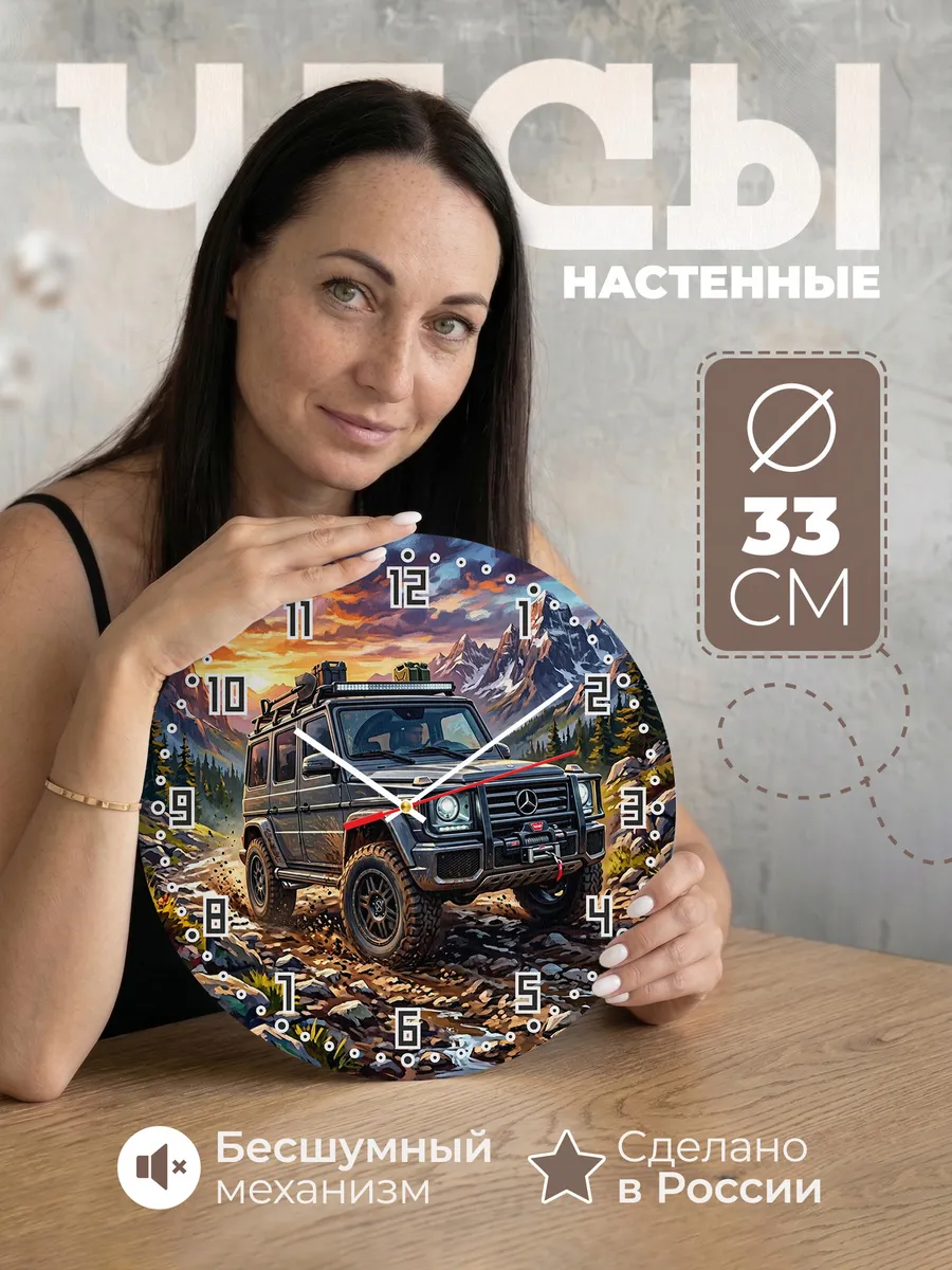 Часы настенные "Mercedes-Benz G-Class"
