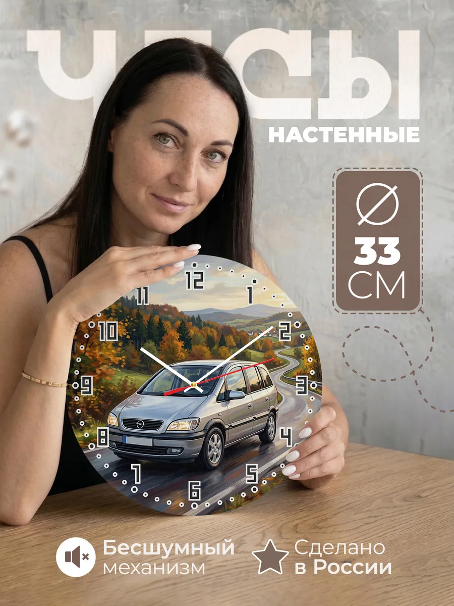 Часы настенные "Opel Zafira"