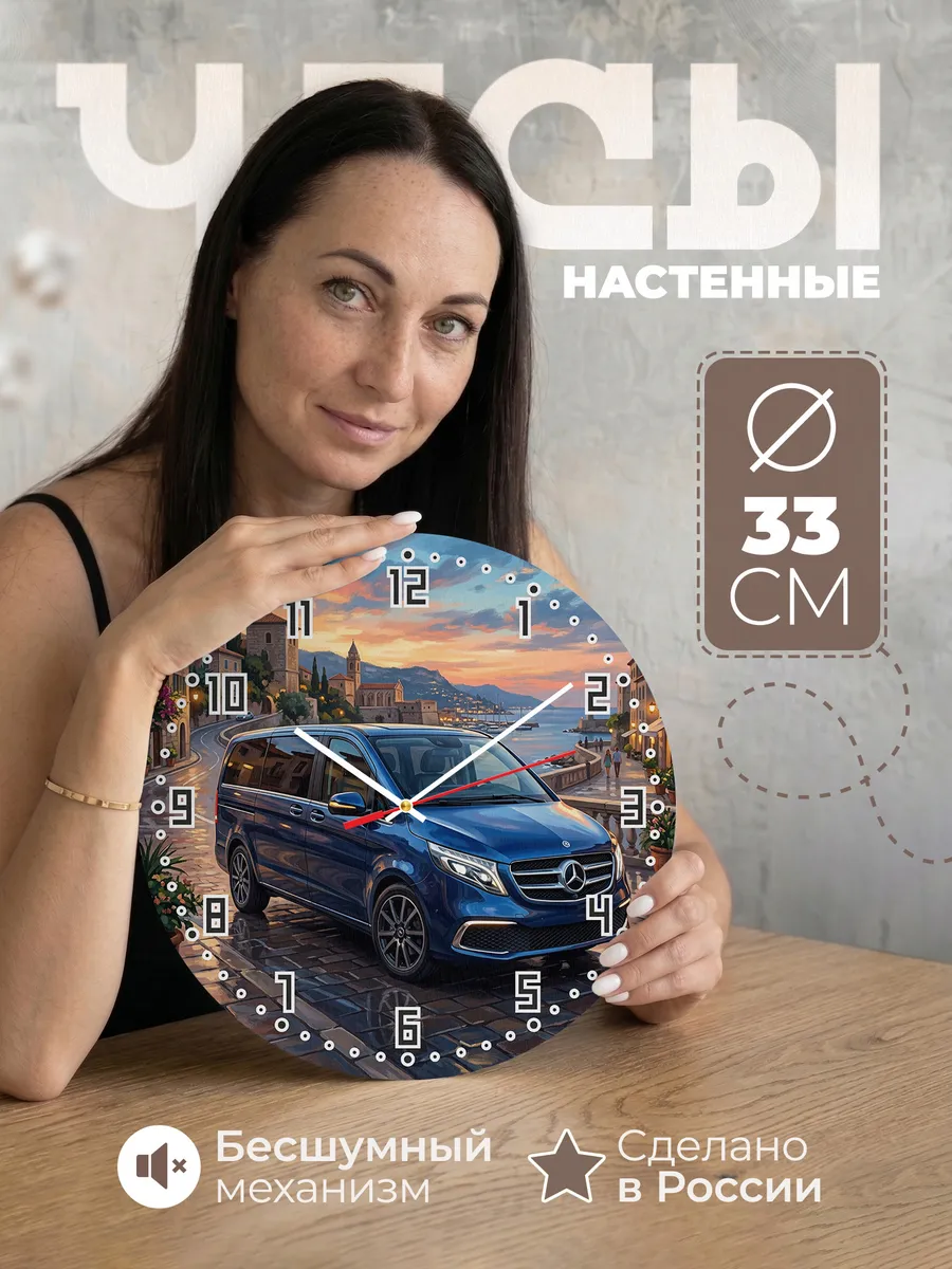 Часы настенные "Mercedes-Benz V-Class"
