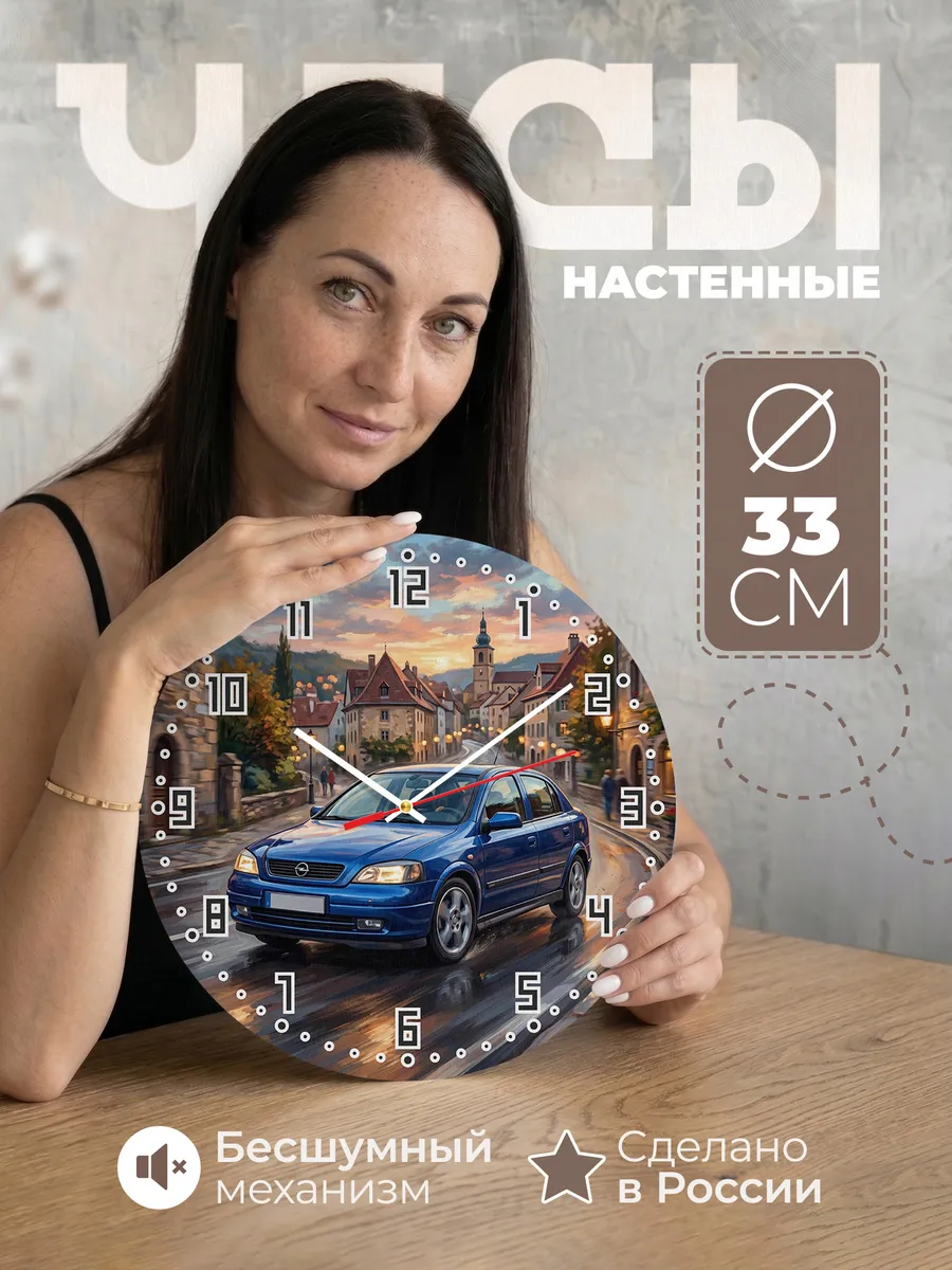 Часы настенные "Opel Astra"